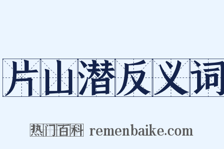 片山潜反义词是什么意思的图片